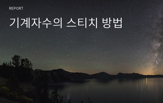 기계자수의 스티치 방법