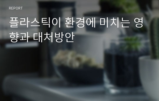 플라스틱이 환경에 미치는 영향과 대처방안