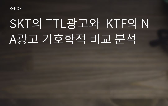 SKT의 TTL광고와  KTF의 NA광고 기호학적 비교 분석