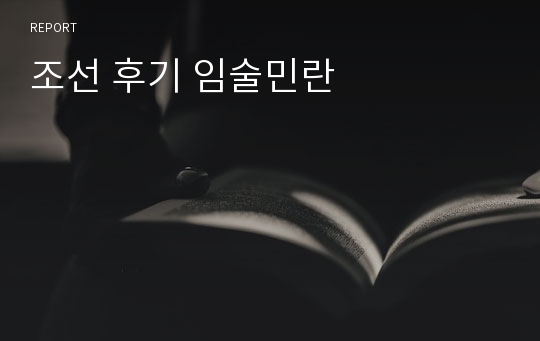 조선 후기 임술민란