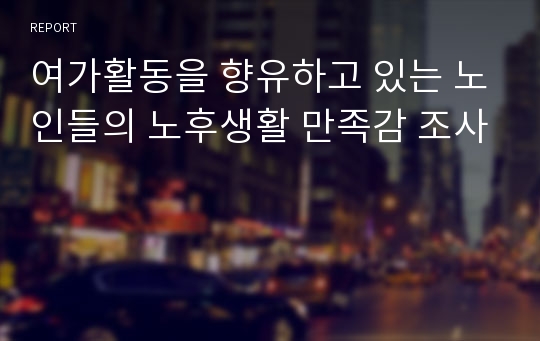 여가활동을 향유하고 있는 노인들의 노후생활 만족감 조사