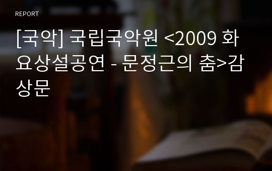 [국악] 국립국악원 &lt;2009 화요상설공연 - 문정근의 춤&gt;감상문