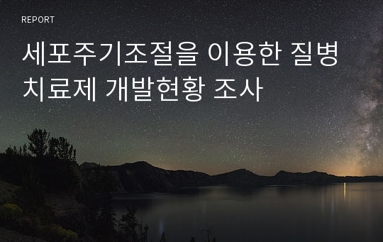 세포주기조절을 이용한 질병치료제 개발현황 조사