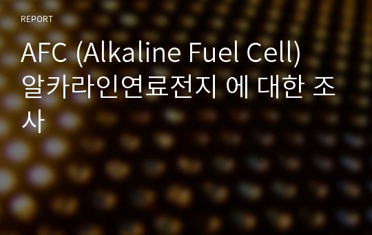 AFC (Alkaline Fuel Cell) 알카라인연료전지 에 대한 조사