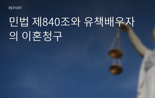 민법 제840조와 유책배우자의 이혼청구