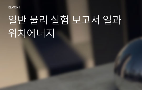 일반 물리 실험 보고서 일과 위치에너지