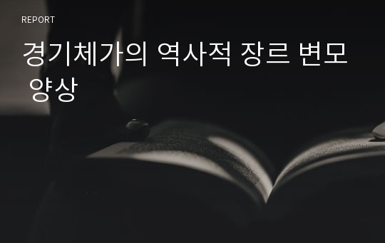 경기체가의 역사적 장르 변모 양상