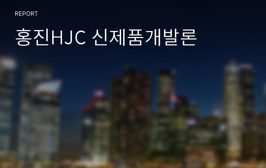 홍진HJC 신제품개발론