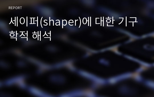 세이퍼(shaper)에 대한 기구학적 해석