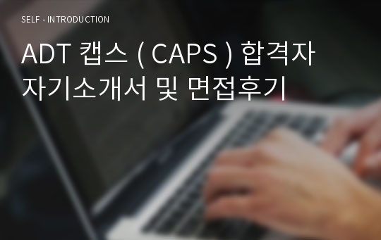 ADT 캡스 ( CAPS ) 합격자 자기소개서 및 면접후기
