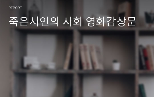 죽은시인의 사회 영화감상문