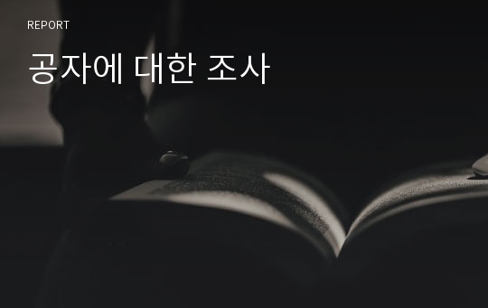 공자에 대한 조사