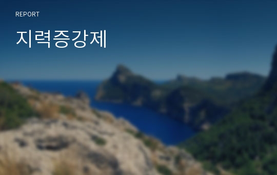 지력증강제