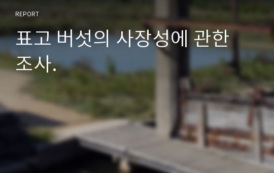 표고 버섯의 사장성에 관한 조사.