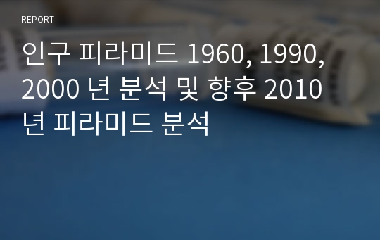 인구 피라미드 1960, 1990, 2000 년 분석 및 향후 2010년 피라미드 분석