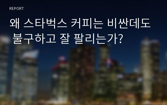 왜 스타벅스 커피는 비싼데도 불구하고 잘 팔리는가?