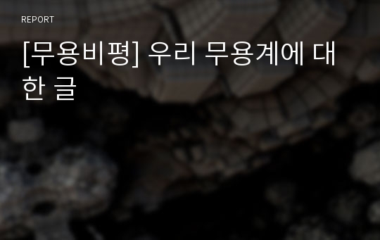 [무용비평] 우리 무용계에 대한 글