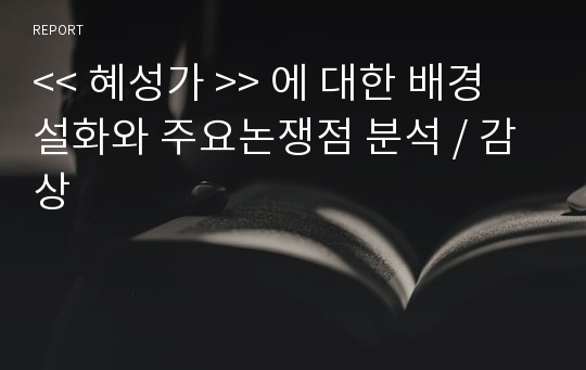 &lt;&lt; 혜성가 &gt;&gt; 에 대한 배경 설화와 주요논쟁점 분석 / 감상