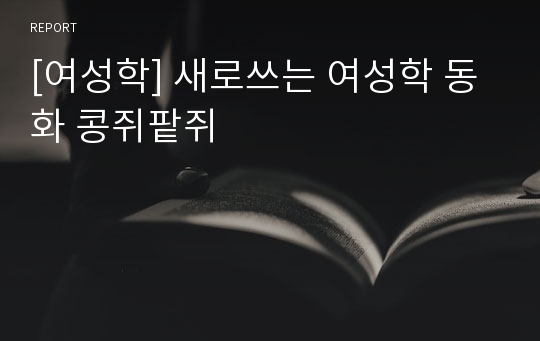 [여성학] 새로쓰는 여성학 동화 콩쥐팥쥐