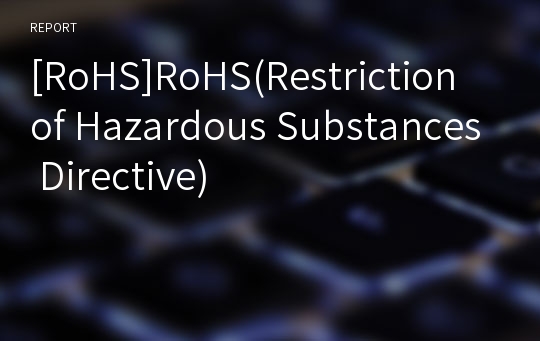 [RoHS]RoHS(Restriction of Hazardous Substances Directive)