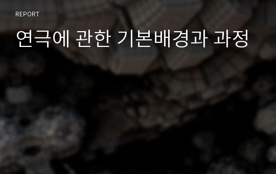 연극에 관한 기본배경과 과정