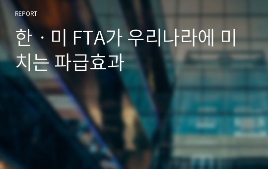 한ㆍ미 FTA가 우리나라에 미치는 파급효과