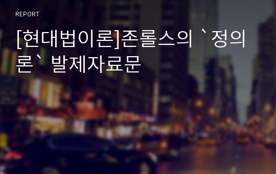 [현대법이론]존롤스의 `정의론` 발제자료문