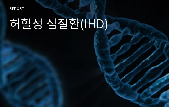 허혈성 심질환(IHD)