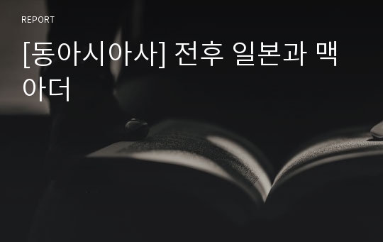 [동아시아사] 전후 일본과 맥아더