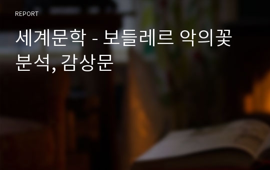 세계문학 - 보들레르 악의꽃 분석, 감상문