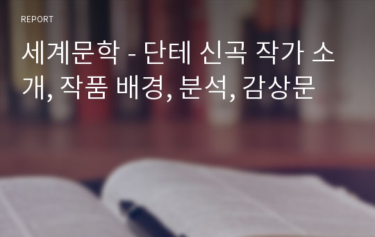 세계문학 - 단테 신곡 작가 소개, 작품 배경, 분석, 감상문