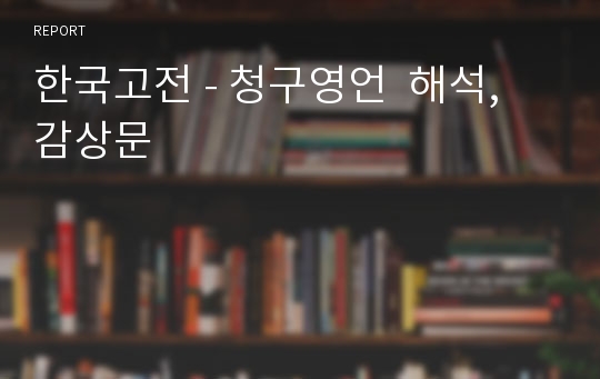 한국고전 - 청구영언  해석, 감상문