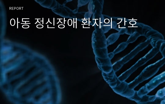 아동 정신장애 환자의 간호