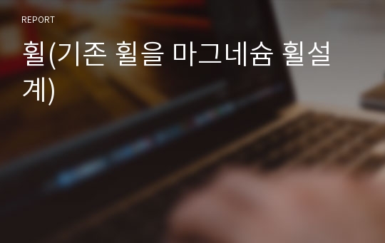 휠(기존 휠을 마그네슘 휠설계)