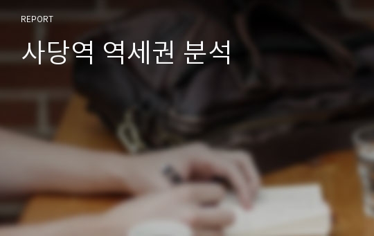 사당역 역세권 분석