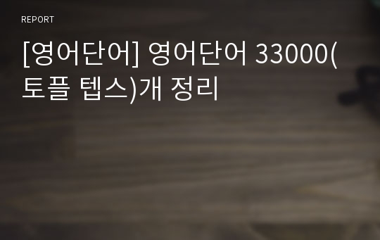 [영어단어] 영어단어 33000(토플 텝스)개 정리