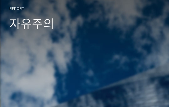 자유주의