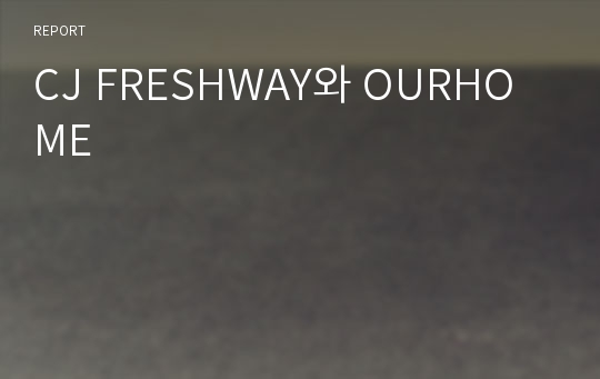 CJ FRESHWAY와 OURHOME