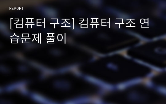 [컴퓨터 구조] 컴퓨터 구조 연습문제 풀이