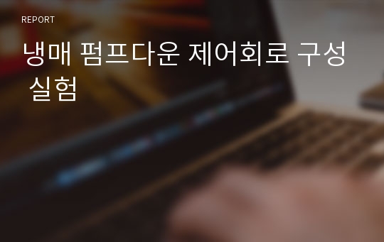 냉매 펌프다운 제어회로 구성 실험