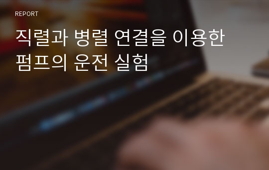 직렬과 병렬 연결을 이용한 펌프의 운전 실험