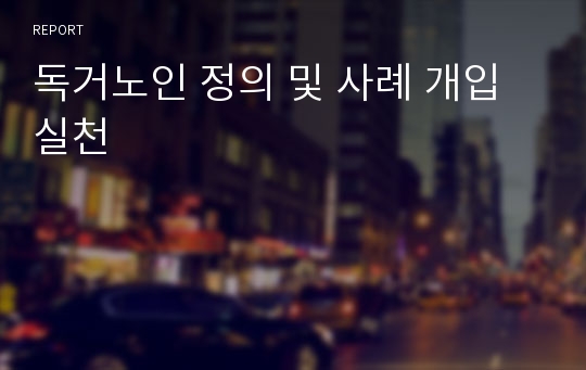 독거노인 정의 및 사례 개입 실천