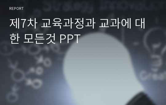 제7차 교육과정과 교과에 대한 모든것 PPT