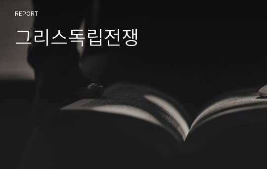 그리스독립전쟁