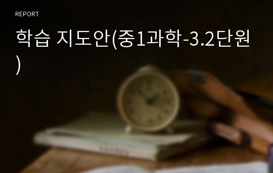 학습 지도안(중1과학-3.2단원)