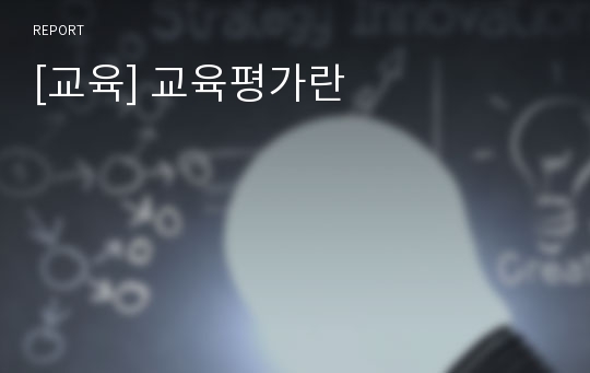 [교육] 교육평가란