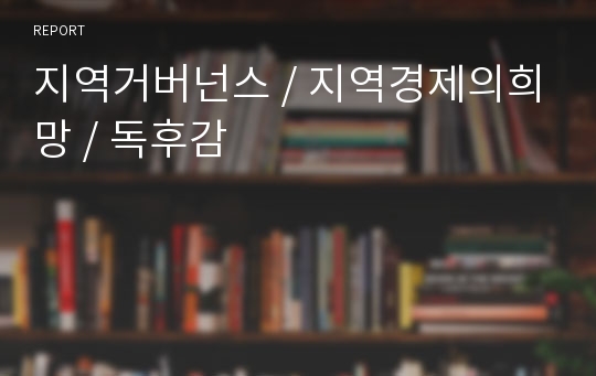 지역거버넌스 / 지역경제의희망 / 독후감