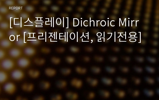 [디스플레이] Dichroic Mirror [프리젠테이션, 읽기전용]