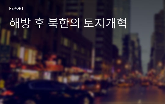 해방 후 북한의 토지개혁