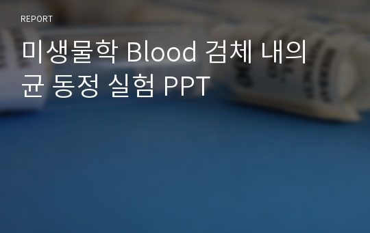 미생물학 Blood 검체 내의 균 동정 실험 PPT